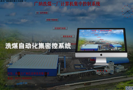 自动化系统-煤矿洗煤化工厂自动化控制集密控系统